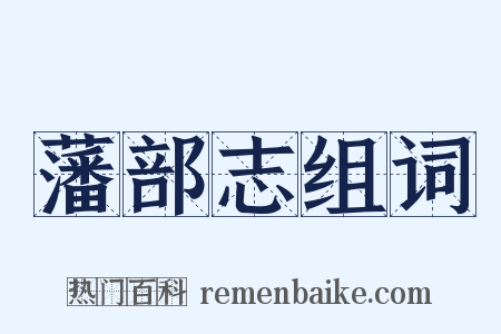 藩部志组词是什么意思的图片